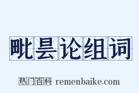 毗昙论组词是什么意思的图片